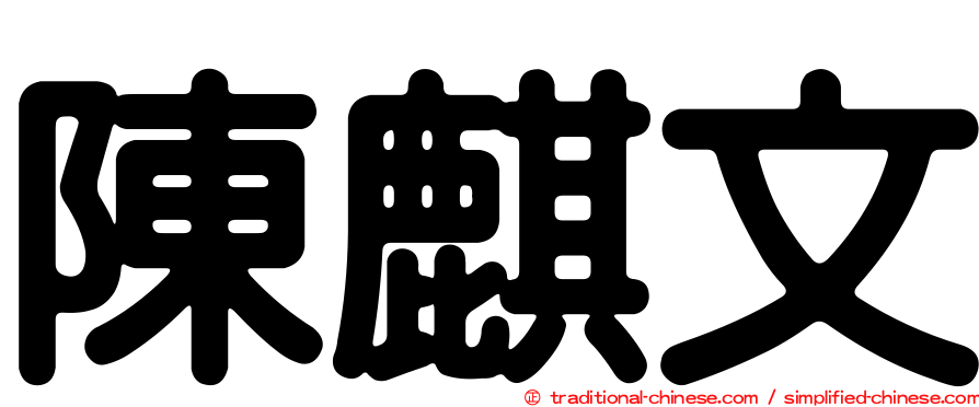 陳麒文