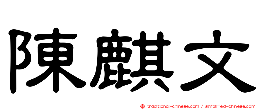 陳麒文