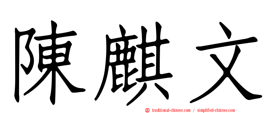 陳麒文