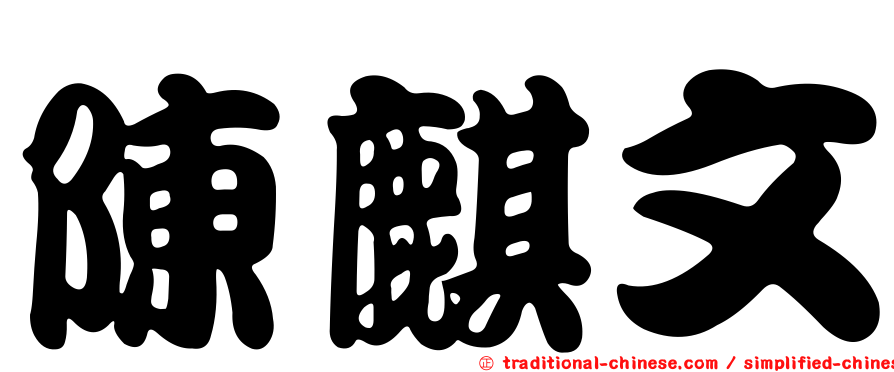 陳麒文