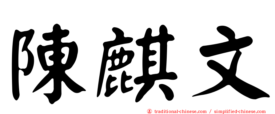 陳麒文