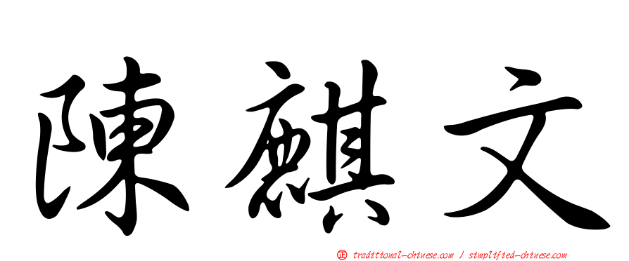 陳麒文