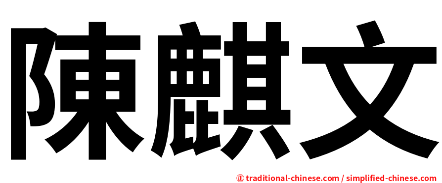 陳麒文