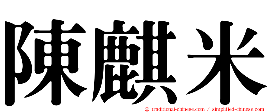 陳麒米