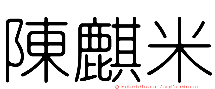 陳麒米