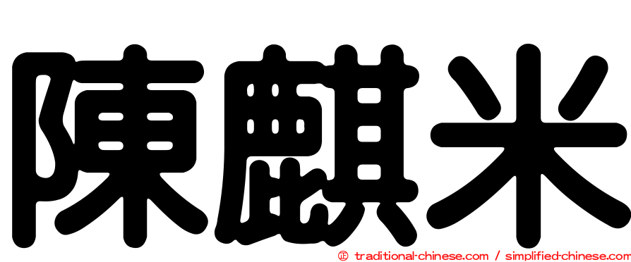 陳麒米