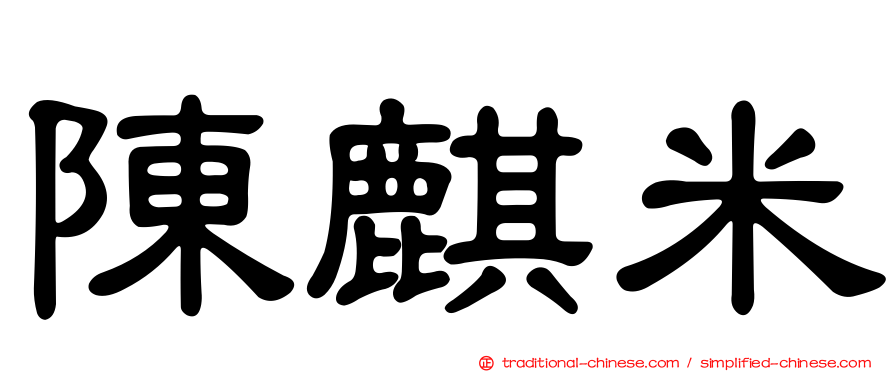 陳麒米
