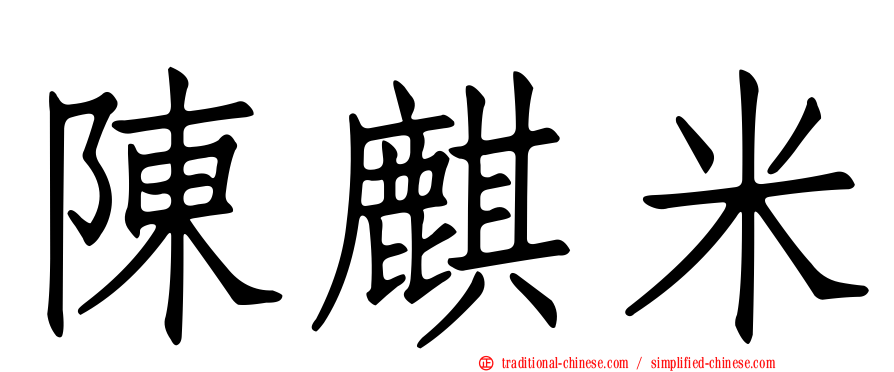陳麒米