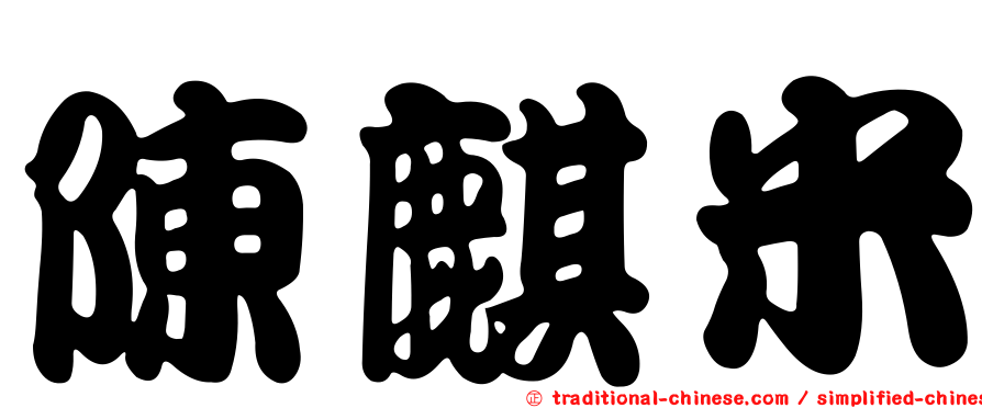 陳麒米