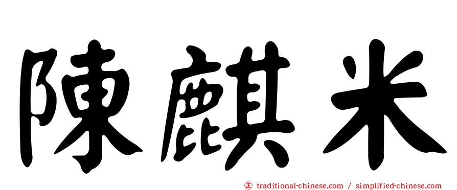 陳麒米