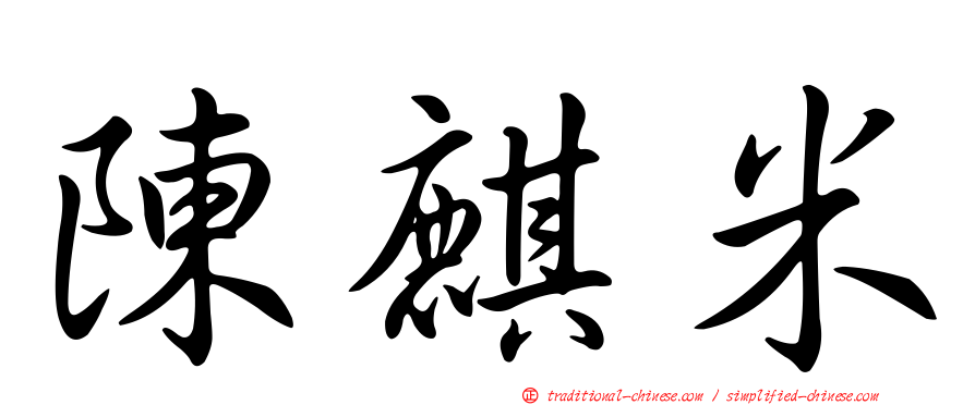 陳麒米