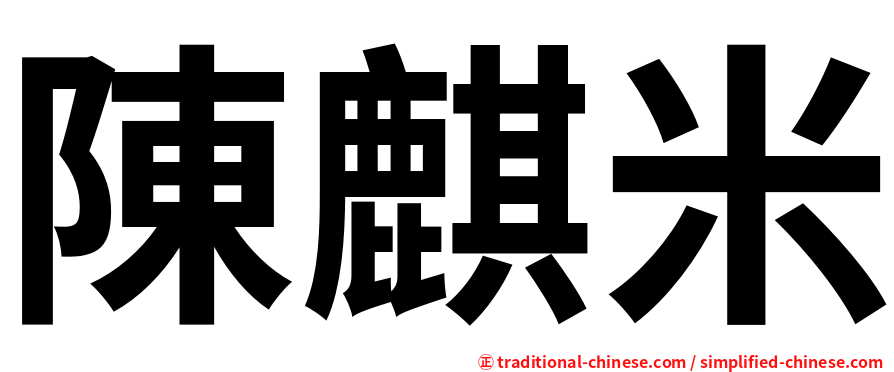 陳麒米