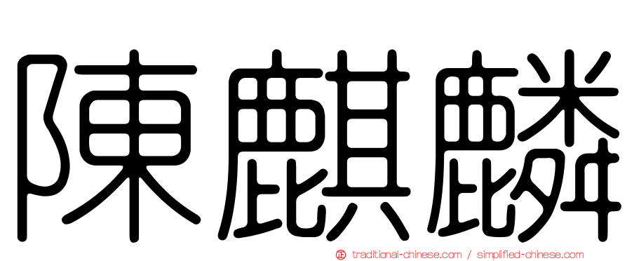 陳麒麟