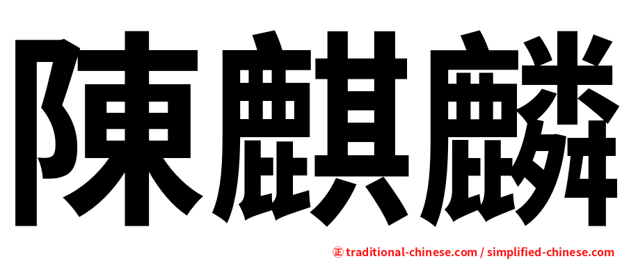 陳麒麟