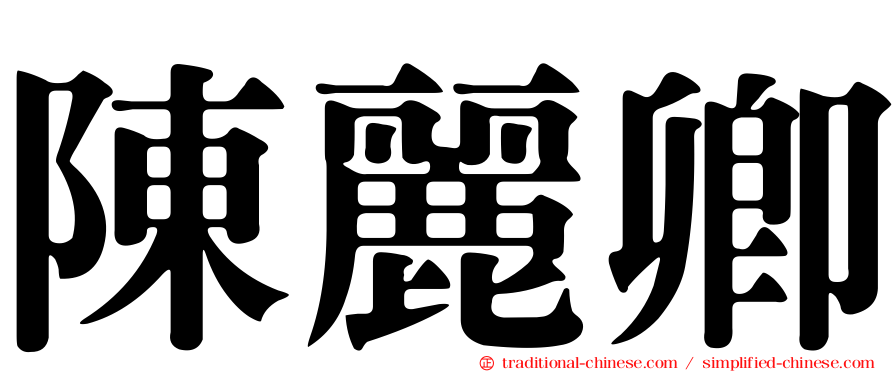 陳麗卿