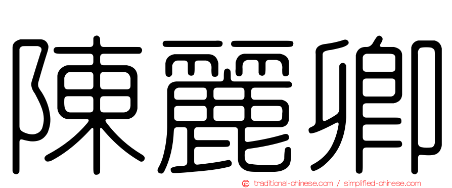 陳麗卿