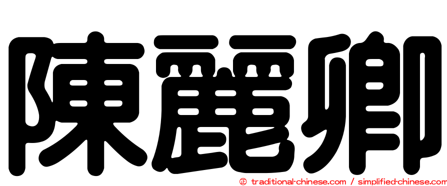 陳麗卿