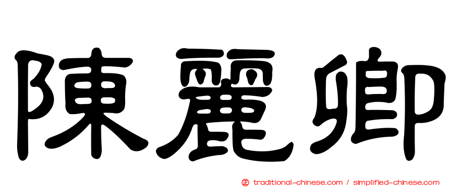 陳麗卿