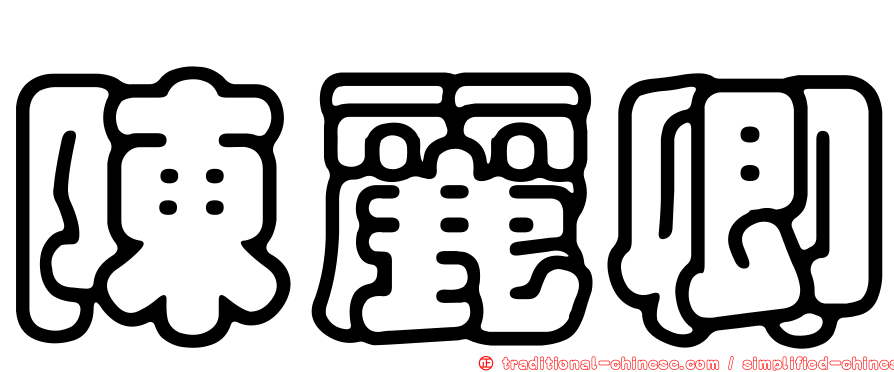 陳麗卿
