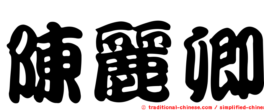 陳麗卿