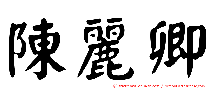 陳麗卿
