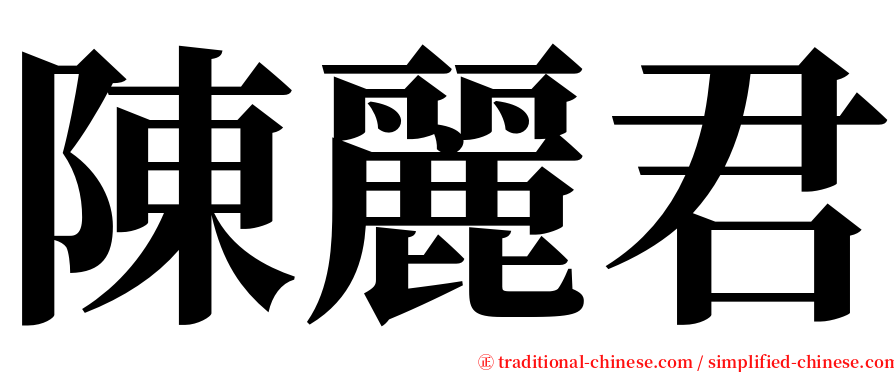 陳麗君 serif font