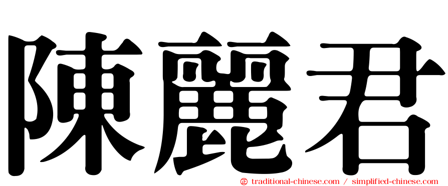 陳麗君