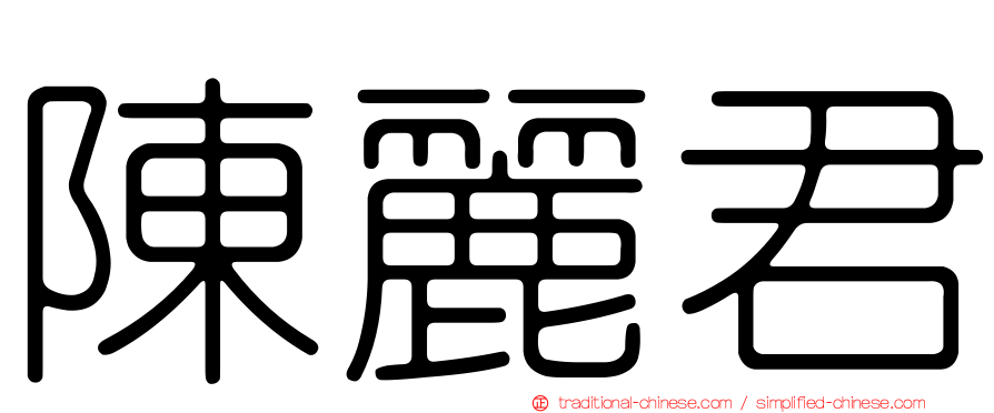 陳麗君