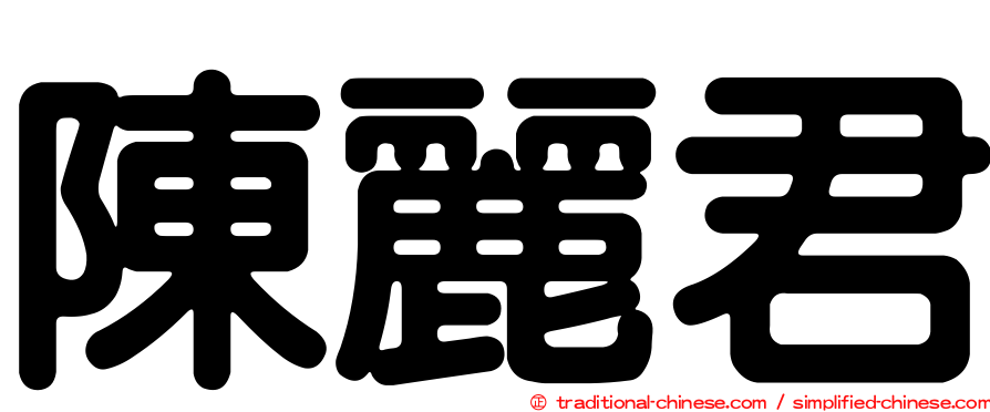 陳麗君