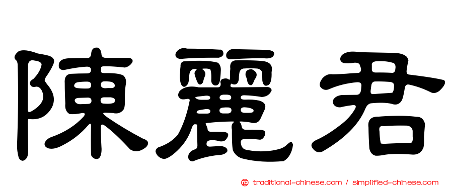 陳麗君