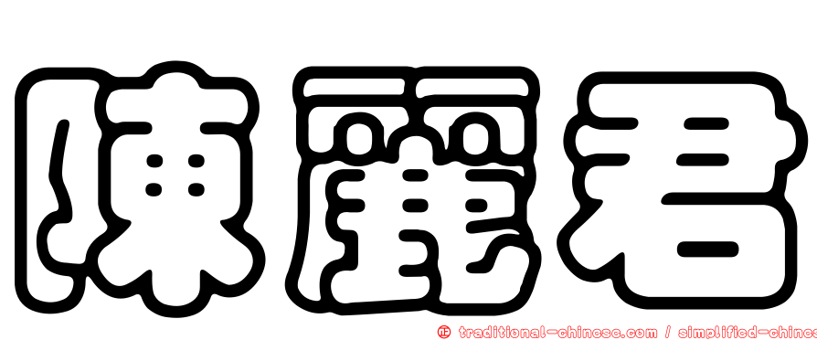 陳麗君