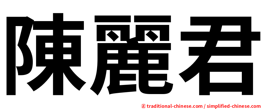 陳麗君