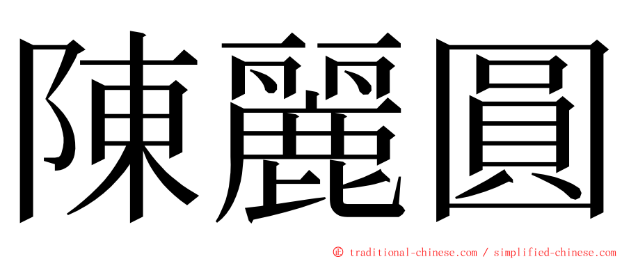 陳麗圓 ming font