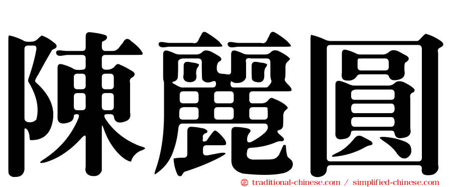 陳麗圓
