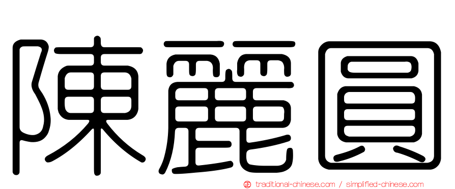 陳麗圓