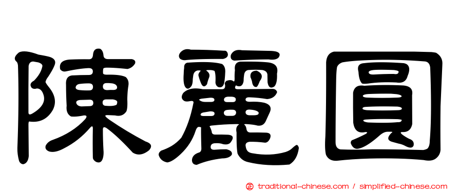 陳麗圓
