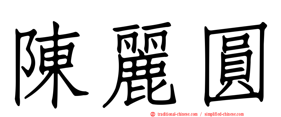 陳麗圓