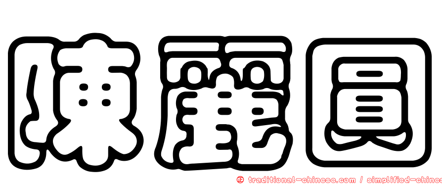陳麗圓
