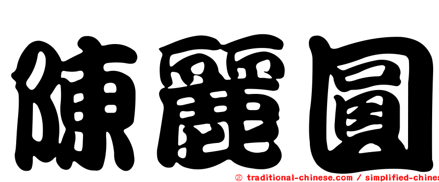 陳麗圓