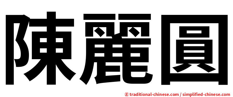 陳麗圓