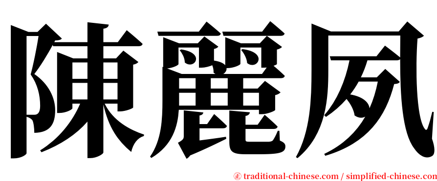 陳麗夙 serif font