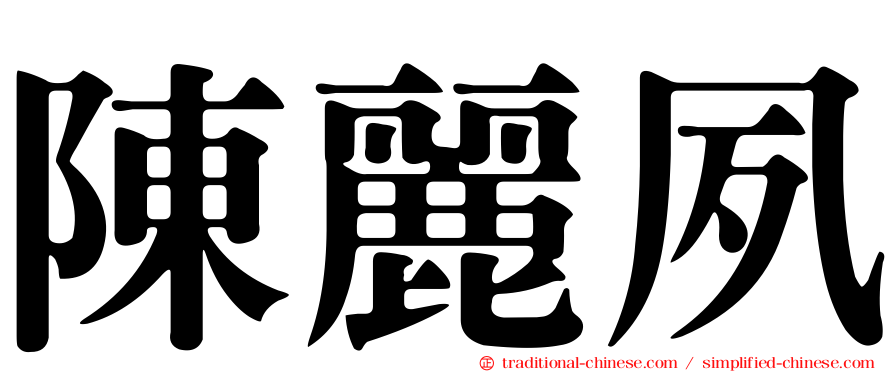 陳麗夙