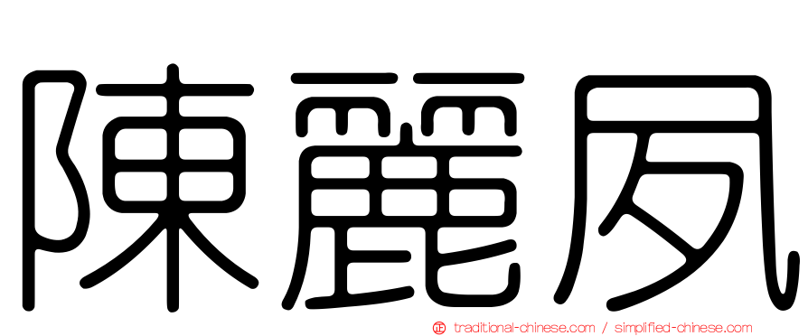陳麗夙