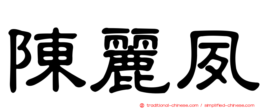 陳麗夙