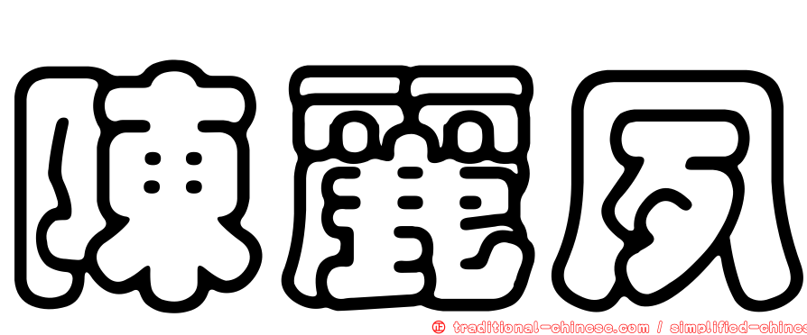 陳麗夙