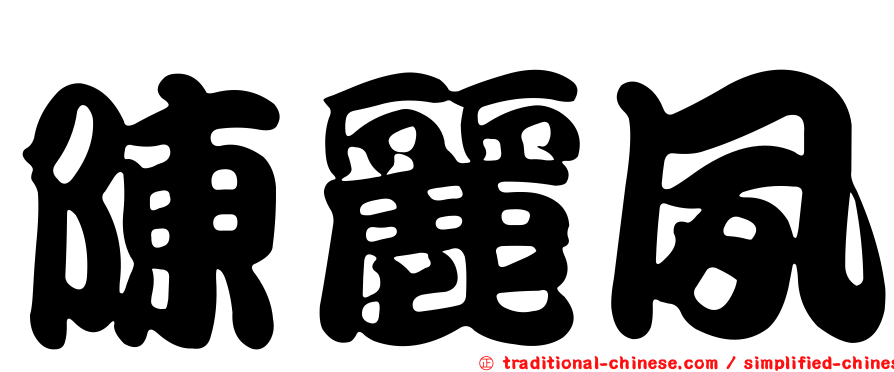 陳麗夙