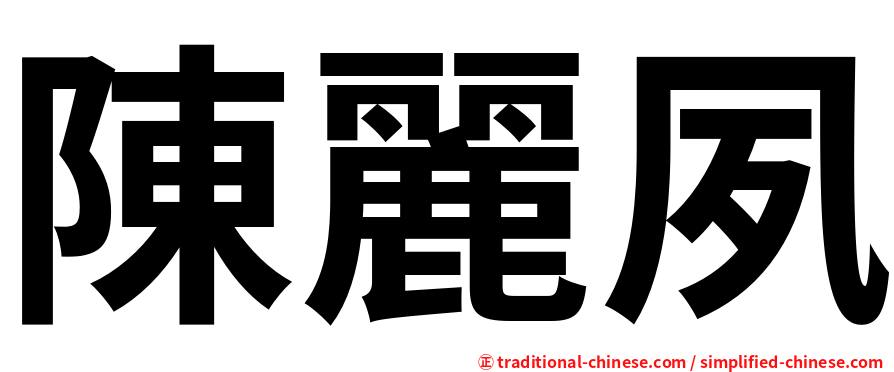 陳麗夙