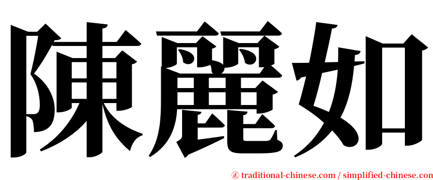 陳麗如 serif font