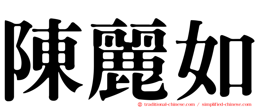 陳麗如