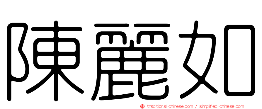 陳麗如